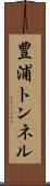 豊浦トンネル Scroll