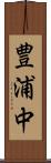豊浦中 Scroll