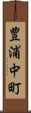 豊浦中町 Scroll