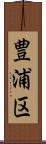 豊浦区 Scroll