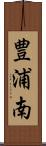 豊浦南 Scroll