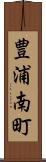 豊浦南町 Scroll