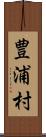豊浦村 Scroll