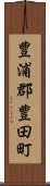 豊浦郡豊田町 Scroll