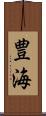 豊海 Scroll