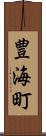 豊海町 Scroll