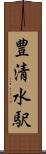 豊清水駅 Scroll