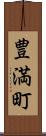 豊満町 Scroll