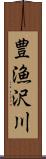 豊漁沢川 Scroll