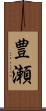 豊瀬 Scroll