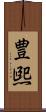 豊煕 Scroll