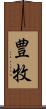 豊牧 Scroll