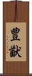 豊猷 Scroll