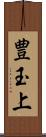 豊玉上 Scroll