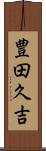 豊田久吉 Scroll