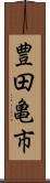 豊田亀市 Scroll