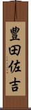 豊田佐吉 Scroll