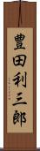 豊田利三郎 Scroll