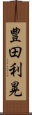 豊田利晃 Scroll