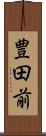 豊田前 Scroll