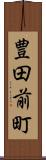 豊田前町 Scroll