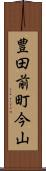 豊田前町今山 Scroll