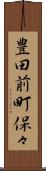 豊田前町保々 Scroll