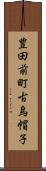 豊田前町古烏帽子 Scroll