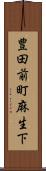 豊田前町麻生下 Scroll