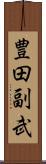 豊田副武 Scroll