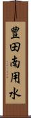 豊田南用水 Scroll