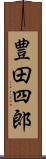 豊田四郎 Scroll