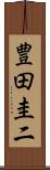 豊田圭二 Scroll