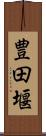 豊田堰 Scroll