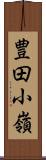 豊田小嶺 Scroll