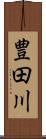 豊田川 Scroll