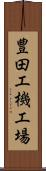 豊田工機工場 Scroll
