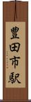 豊田市駅 Scroll