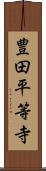 豊田平等寺 Scroll