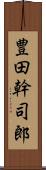 豊田幹司郎 Scroll