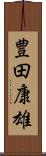 豊田康雄 Scroll