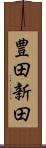 豊田新田 Scroll