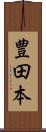 豊田本 Scroll