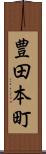 豊田本町 Scroll