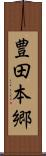 豊田本郷 Scroll