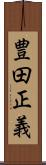 豊田正義 Scroll