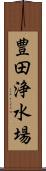 豊田浄水場 Scroll