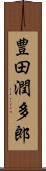 豊田潤多郎 Scroll