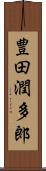 豊田潤多郎 Scroll