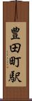 豊田町駅 Scroll